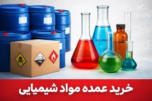 راهنمای خرید عمده مواد شیمیایی