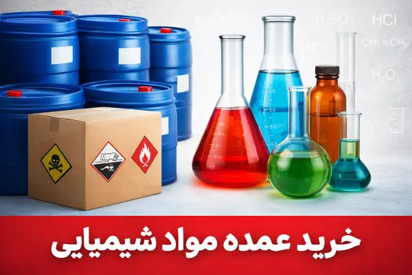 راهنمای خرید عمده مواد شیمیایی
