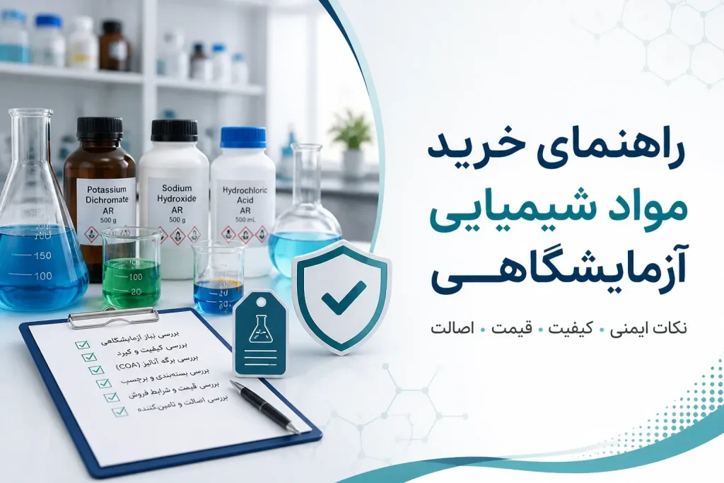 راهنمای خرید مواد شیمیایی آزمایشگاهی