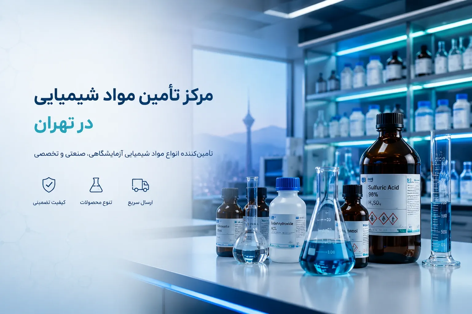 مرکز فروش مواد شیمیایی در تهران